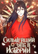 Сильнейший зять в истории обложка манги