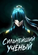 Абсолютный Бакалавр обложка манги