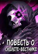 Повесть о скелете-вестнике обложка манги