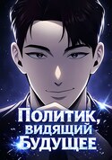 Политик, видящий будущее обложка манги