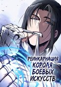 Реинкарнация Короля Боевых Искусств обложка манги