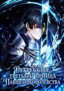 Регрессия третьего принца павшего королевства обложка манги