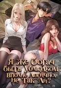 Я же богач, быть ублюдком вполне логично, не так ли? обложка манги