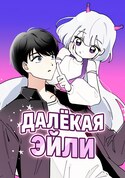 Далёкая Эйли обложка манги