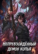 Непревзойдённый демон копья обложка манги