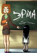 Эрма обложка манги