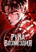 Руна Возмездия обложка манги