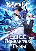 Мой Босс — Повелитель Тьмы обложка манги