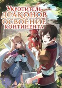 Укротитель Драконов: Освоение Континента обложка манги