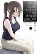 Что бы я хотел сделать с этой мрачной девушкой обложка манги