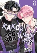 Какой сейчас Тамон-кун?! обложка манги
