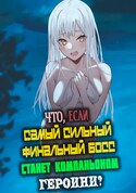 Что, если самый сильный финальный босс станет компаньоном героини? обложка манги