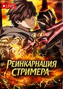 Реинкарнация стримера обложка манги
