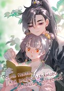 После того, как злодей из книги услышал мой голос обложка манги