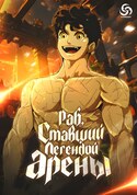 Раб, ставший легендой арены! обложка манги