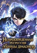 Непревзойдённая регрессия убийцы драконов обложка манги