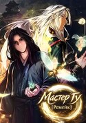 Мастер Гу [Ремейк] обложка манги