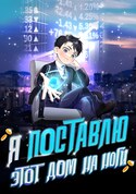 Я подниму эту семью! обложка манги