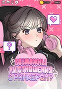 Возможны ли отношения с ранкером? обложка манги