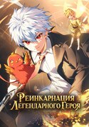 Реинкарнация Легендарного Героя обложка манги
