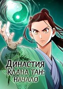 Династия клана тан: начало обложка манги