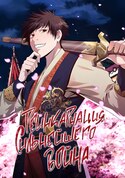 Реинкарнация сильнейшего воина обложка манги