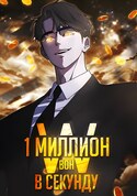 1 Миллион вон в Секунду обложка манги