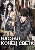 Настал конец света обложка манги