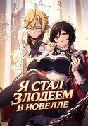 Я стал злодеем в новелле обложка манги