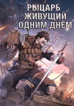 Рыцарь, живущий одним днём обложка манги