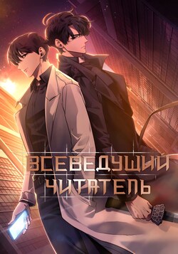 Всеведущий читатель обложка манги