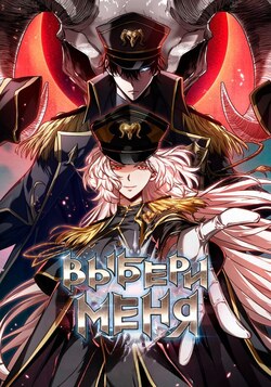 Выбери меня! обложка манги