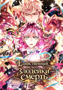 Единственный исход злодейки — смерть обложка манги
