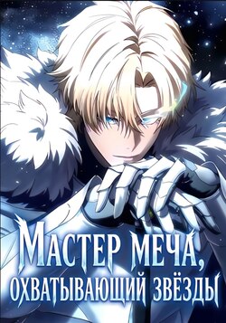 Мастер меча, охватывающий звёзды обложка манги