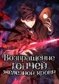 Возвращение гончей железной крови обложка манги