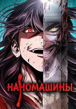 Наномашины обложка манги