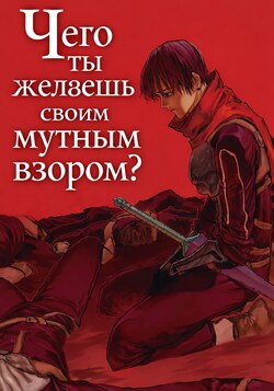 Чего ты желаешь своим мутным взором? обложка манги