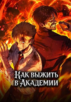 Как выжить в академии обложка манги