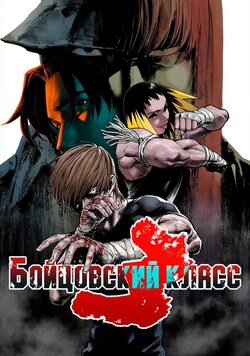 Бойцовский класс 3 обложка манги