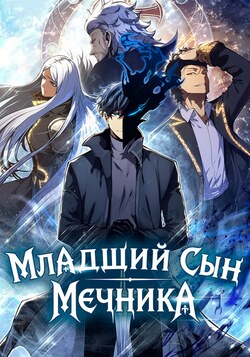 Младший сын мечника обложка манги