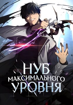 Нуб максимального уровня обложка манги