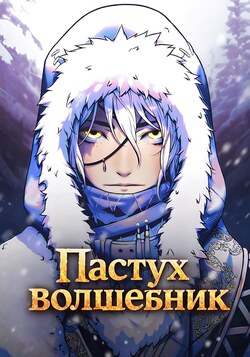 Пастух-волшебник обложка манги