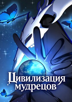 Цивилизация мудрецов обложка манги