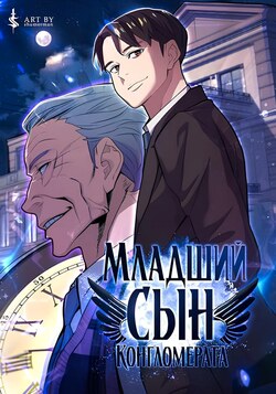 Младший сын конгломерата обложка манги