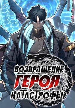 Возвращение героя катастрофы обложка манги