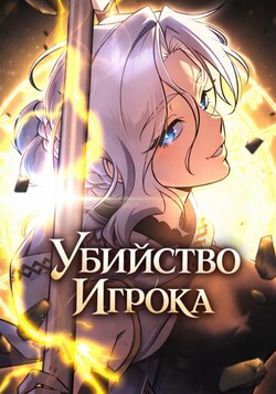 Убийство Игрока обложка манги