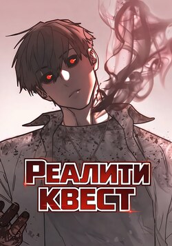 Реалити квест обложка манги
