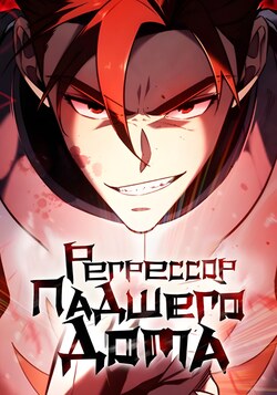 Регрессор падшего дома обложка манги