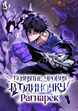 Поднятие уровня в одиночку: Рагнарёк обложка манги