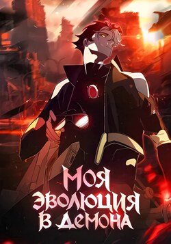 Моя эволюция в демона обложка манги